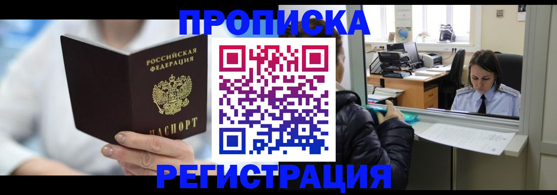 прописка от собственника в Дальнереченске